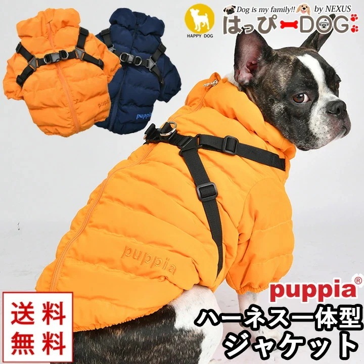 犬 服 犬服 いぬ 犬の服 ジャケット ハーネス付き 背中ファスナー 背中開き コート ジャンパー ブルゾン アウター 暖かい ファスナー PUPPIA パピア ハーネス 付き ハーネス一体型 防寒