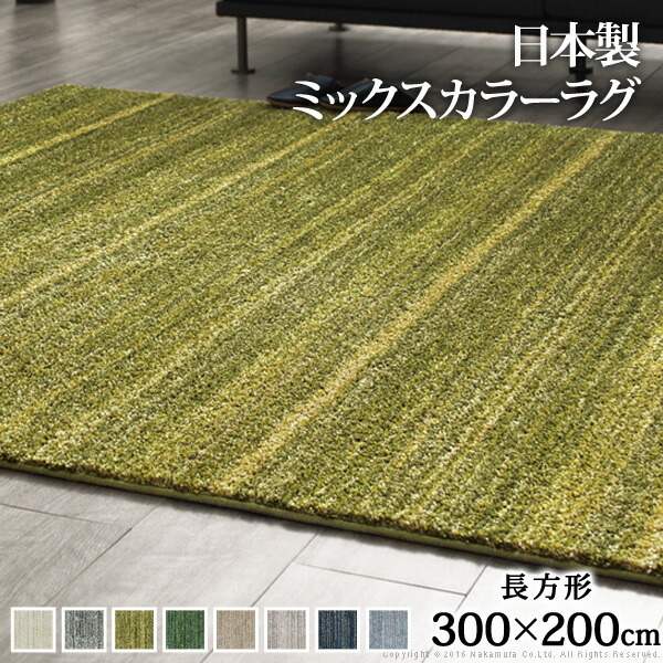 ラグ 洗える 防ダニ ミックスカラーラグ ルーナ 300x200cm 長方形 3畳 三畳 防音 防炎 カーペット ラグマット ウォッシャブル 床暖房 ホットカーペット対応 リビング 滑り止め スミ