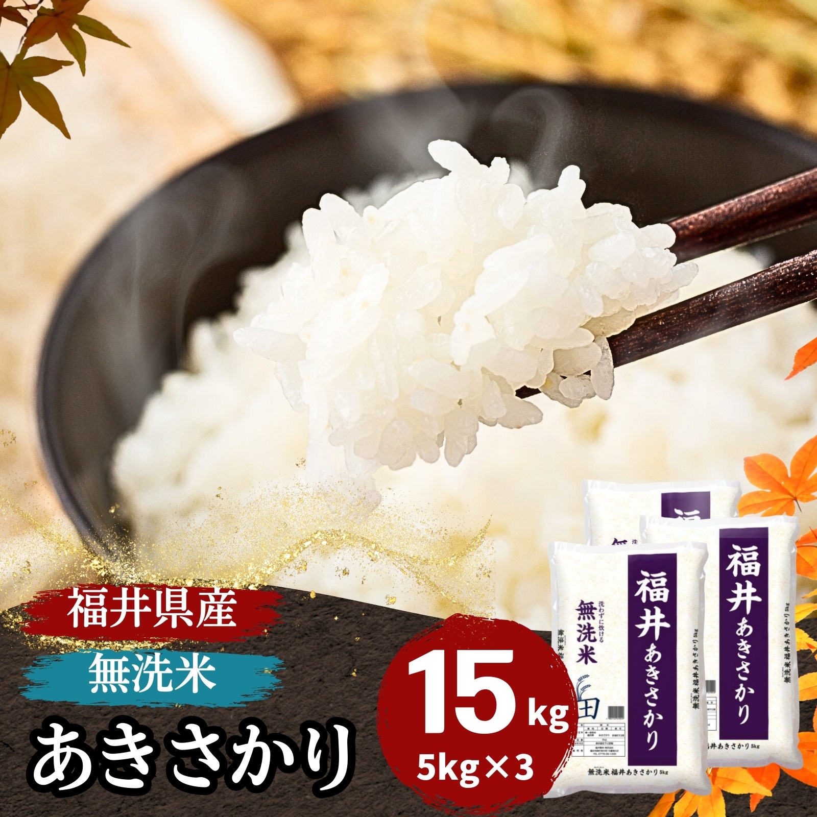 【数量限定】無洗米 福井県産あきさかり15kg(5kg3袋) 令和6年産 白米