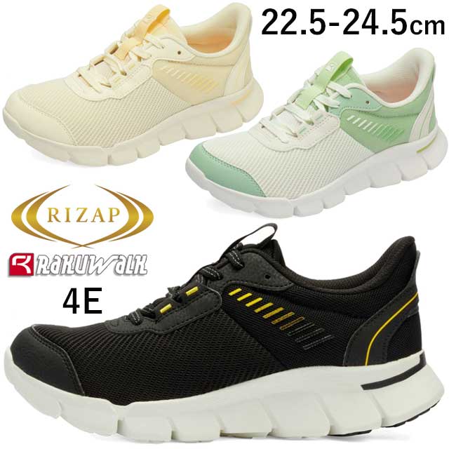 ライザップ ラクウォーク アシックス商事 レディース スニーカー RIZAP コラボ ウォーキングシューズ 幅広 4E カジュアルシューズ 黒 紐靴 ブラック イエロー グリーン RL-9217 送料