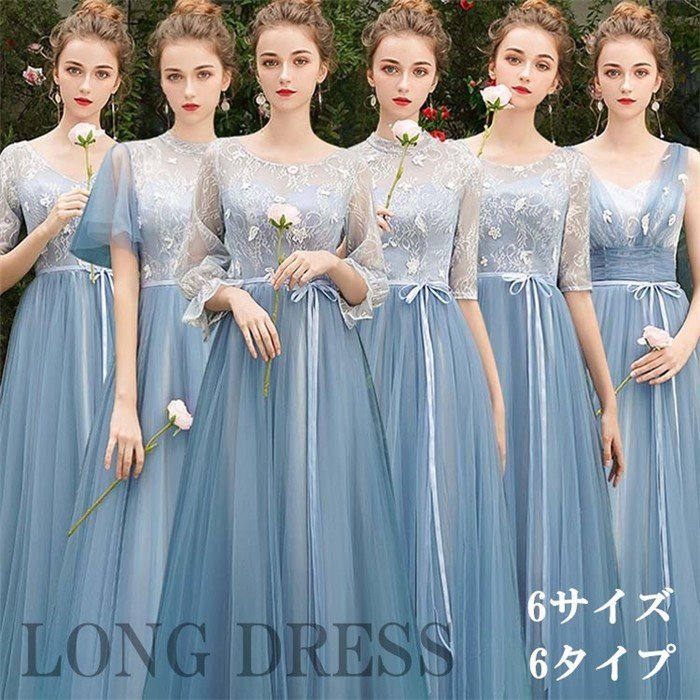 ブライズメイド ドレス ロング パーティードレス 結婚式 演奏会 ピアノ 発表会 二次会 花嫁 大きいサイズ フォーマルドレス ワンピース 女子会 ブルー 呼ばれ