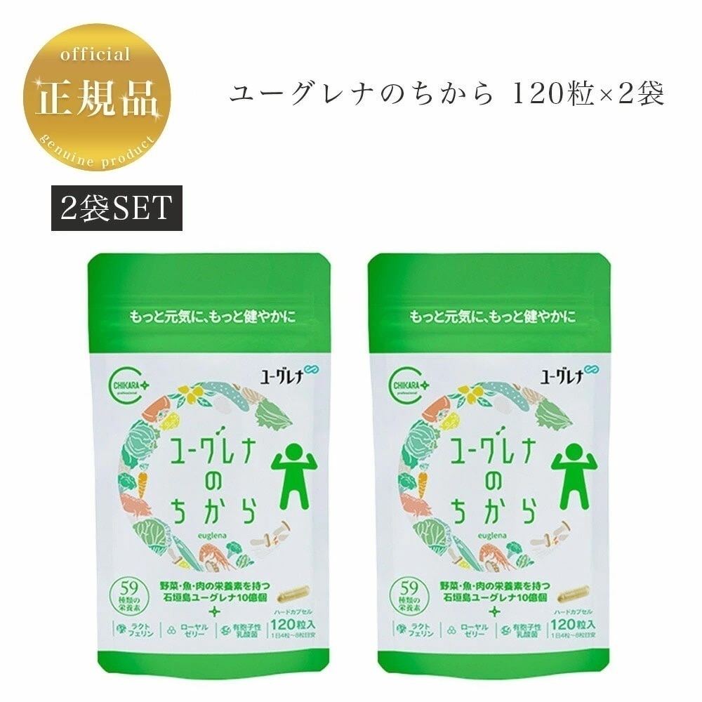 【2袋セット】ユーグレナのちから　120粒　ユーグレナグラシリス加工食品　サプリメント　健康食品　正規品保証　サロン専売品