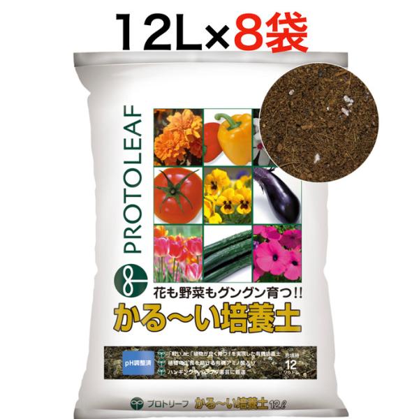 プロトリーフ かる～い培養土12L 8袋まとめセット 培養土 元肥入り pH調整済み 7,556円