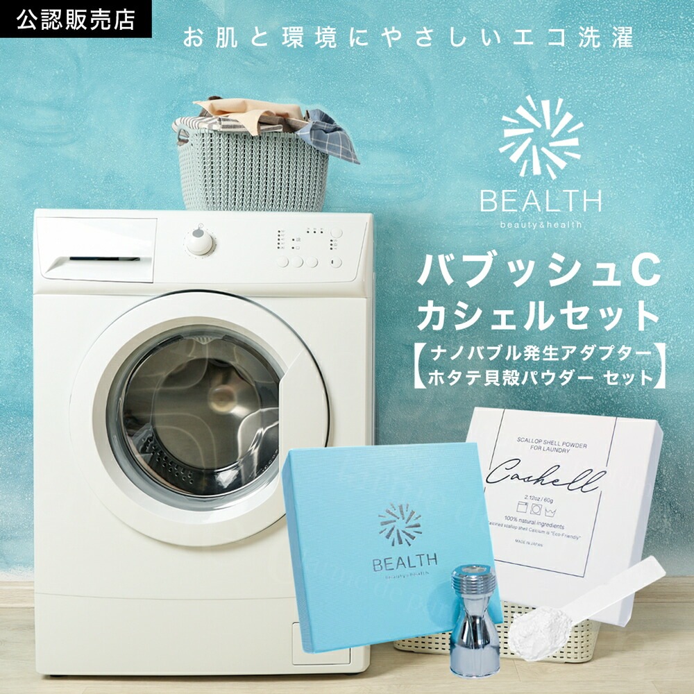 公認店 BEALTH バブッシュ C Cashell カシェルセット ナノバブル発生アダプター ホタテパウダー 洗濯セット ナノバブル ホタテ貝殻焼成パウダー アルカリイオン水 洗浄 除菌 消