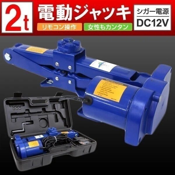 電動ジャッキ 2t リモコン付き ジャッキ 12V 電動 軽量 ジャッキアップ タイヤ交換 整備 車