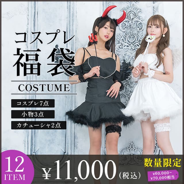 【コスプレ福袋12点セット】 コスプレ コスチューム 大きいサイズ 福袋 セクシー ハロウィンコスプレ コスチューム 可愛い ハロウィン クリスマス お化けの日 仮装 衣装 福ぶくろ かわいい バニー
