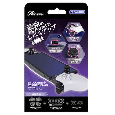 他サイト： アンサー PS Portal用　スタッドレストリガーPlus ANS-PSV043の商品画像