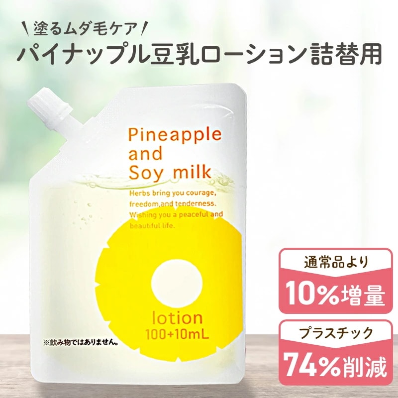 Qoo10] 鈴木ハーブ研究所 パイナップル豆乳ローション エコパック