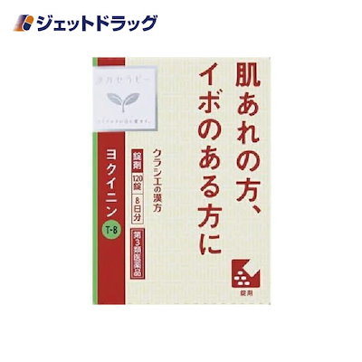 【第2類医薬品】「クラシエ」ヨクイニン錠 120錠 ×1...のサムネイル