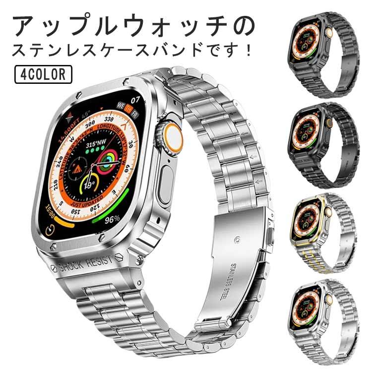 アップルウォッチ カバー ケース バンド 高級 メンズ ステンレス ケース 44mm 45mm 49mmシリーズ 8 7 6 5 4 SE Ultra2点購入で200円割引