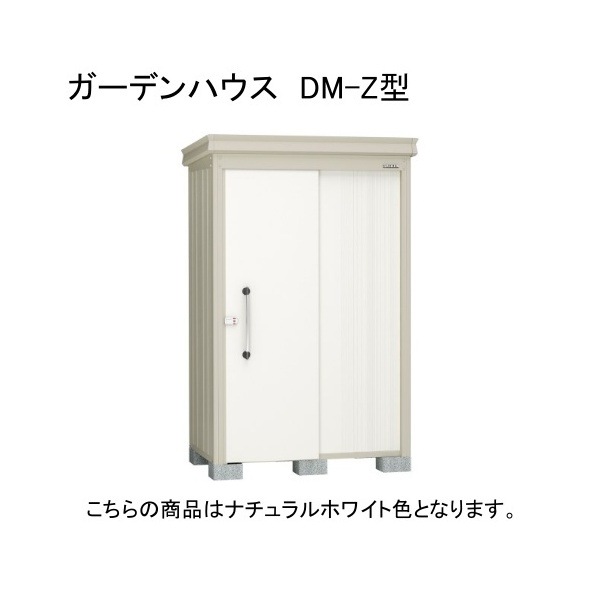 ダイケン DM-Z 1317-G-NW ナチュラルホワイト ガーデンハウス 中・大型物置 (豪雪型) 法人向け・配送のみ販売 メーカー直送