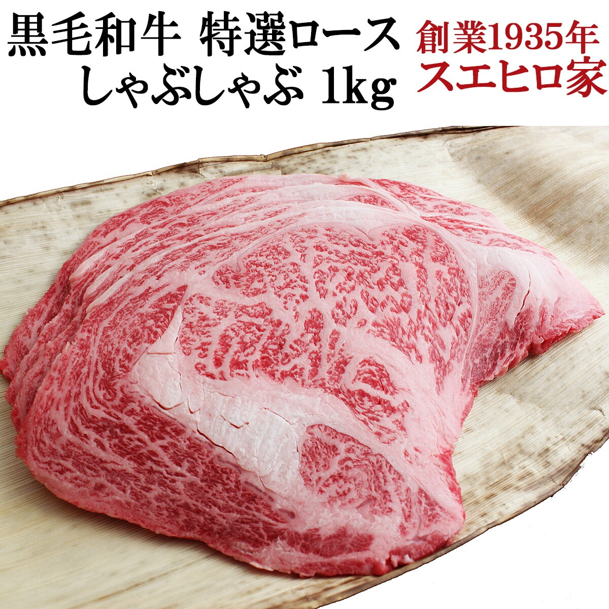 黒毛和牛 特選ロースしゃぶしゃぶ 1kg しゃぶしゃぶ用 国産 牛肉 牛しゃぶ 内祝い誕生日 お試し