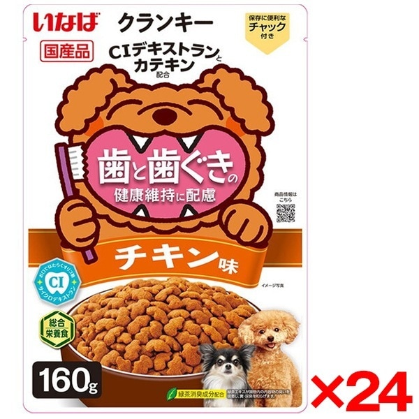 24個セット クランキー 歯と歯ぐきの健康維持に配慮 ビーフ味 160g