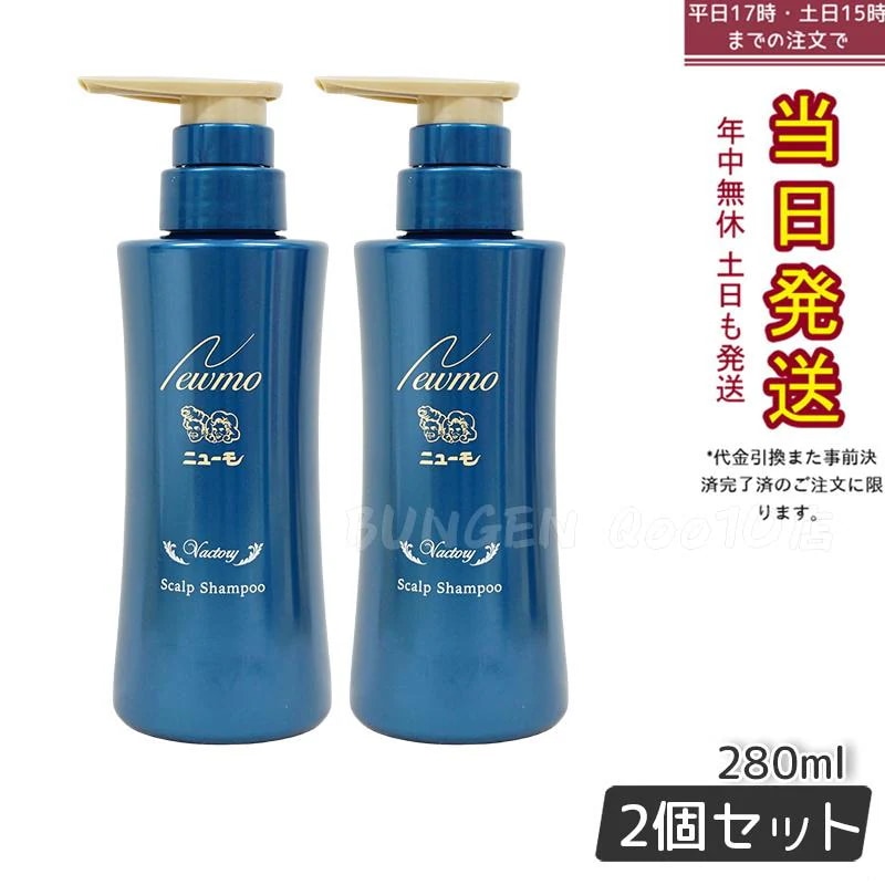 【2個セット】 newmo ニューモ シャンプー 280ml newmo スカルプシャンプー スカルプケア 頭皮ケア HGP 男女兼用