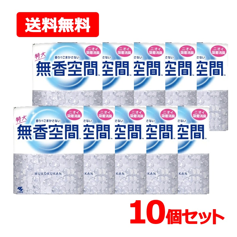 【10個セット】【小林 製薬】【無香空間】 香りでごまかさない 無香空間特大 消臭ビーズ 無香料 本体 630g×10 消臭剤 透明ビーズ ビーズ 消臭 臭い ニオイ