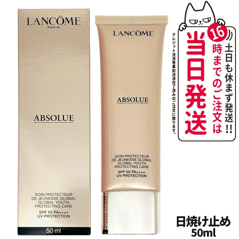 【正規品】ランコム LANCOME アプソリュ UV / 50ml 日焼け止め UVケア エイジングケア スキンケア SPF50・PA++++