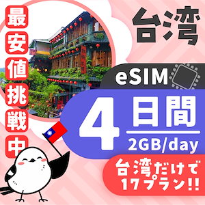 【台湾eSIM】簡単設定／使用日数：４日間／データ容量：2GB（day）／有効期限90日／最短即日発行／パスポート番号不要