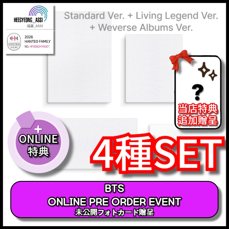 [4種SET] [ONLINE PRE OREDER] BTS [ARIRANG] (STANDARD VER.+LIVING LEGEND VER.+WEVERSE ALBUM VER.)