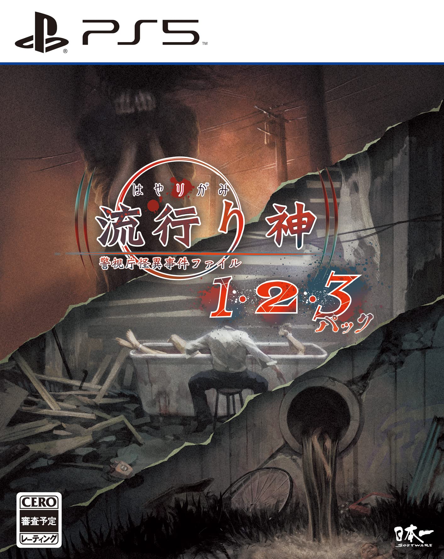 流行り神1・2・3パック- PS5