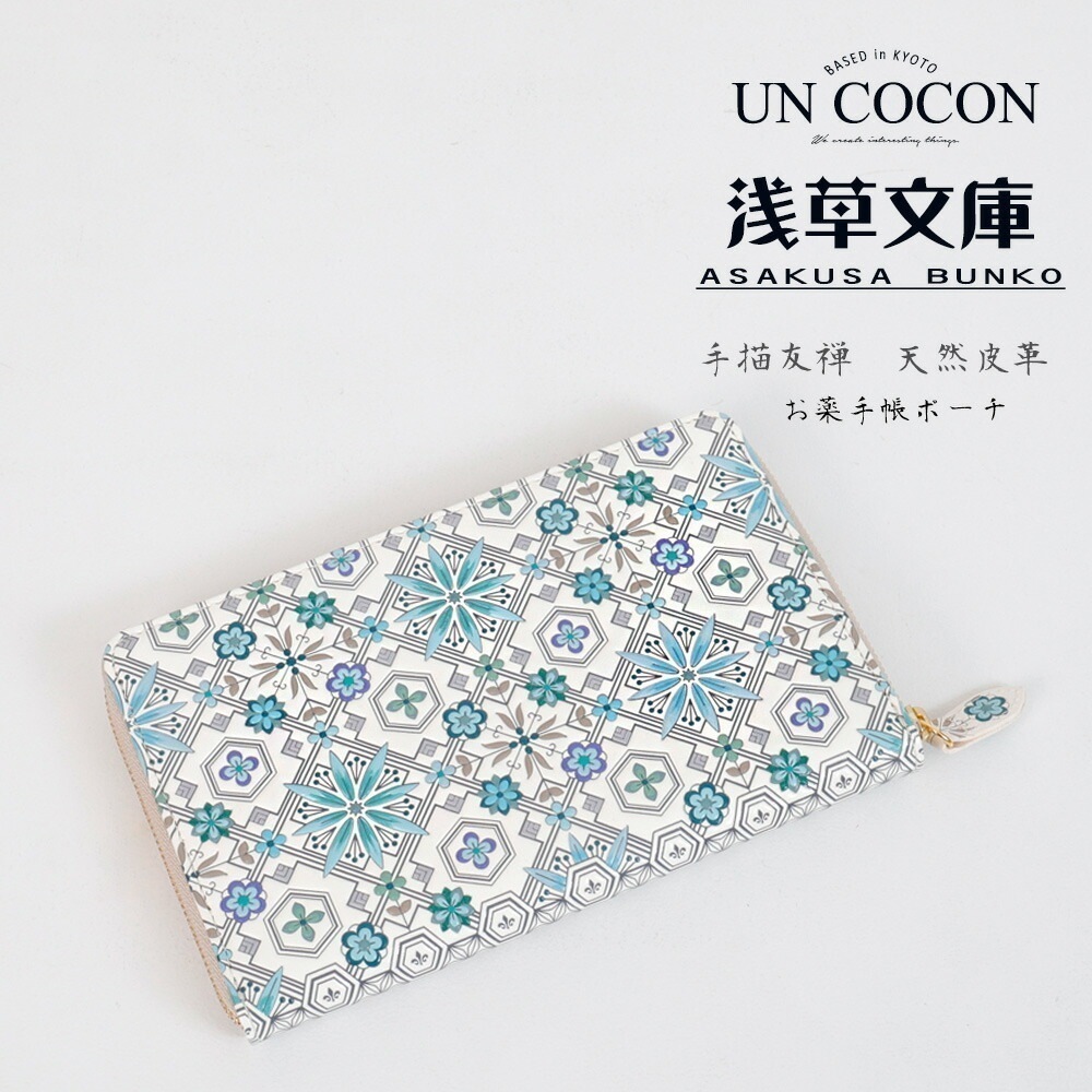 お薬手帳　ポーチ　ケース　花菱　アサギ　手書き友禅　天然皮革　可愛い　大人　商品304