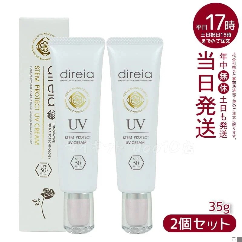 【2個セット】 ステム プロテクト UV クリーム 35g Direia 5,862円