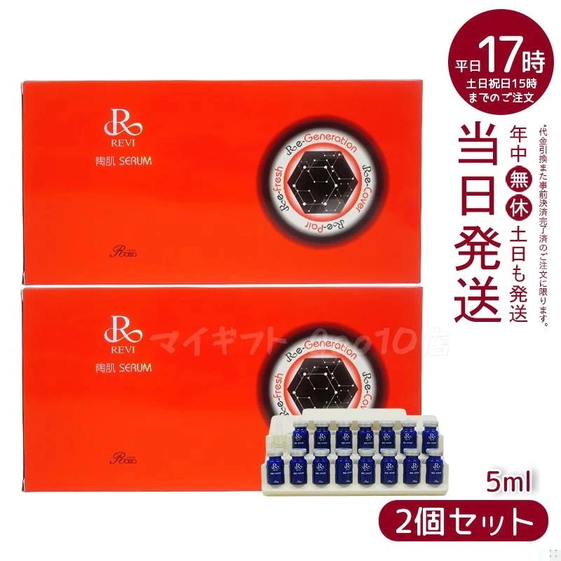 【2個セット】 REVI ルヴィ 陶肌セラム 15本入り 延髄 幹細胞 ヒト幹細胞 セラム 美容液 銀座ロッソ ROSSO