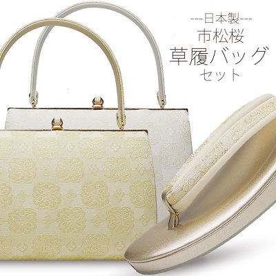 Qoo10] 高級帯地 市松桜 草履バッグセット 選べ レディース服