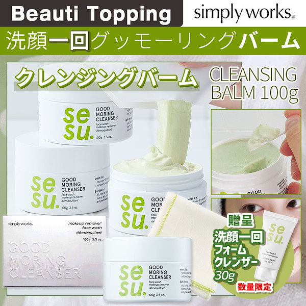 [simply works公式] 洗顔一回グッモーリングバーム 100g