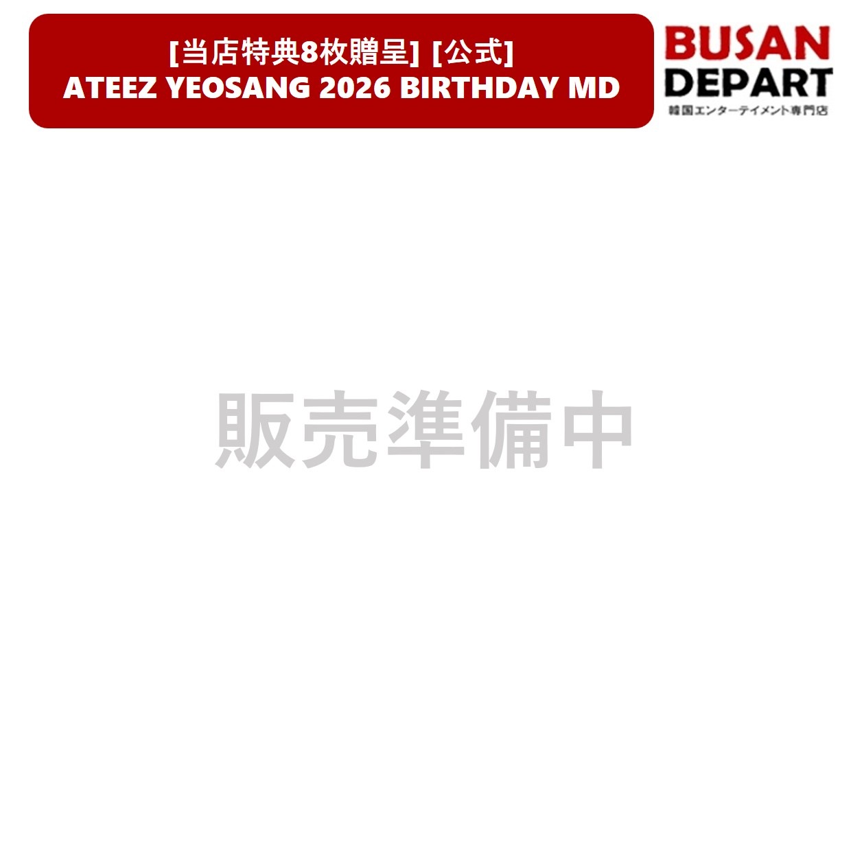 [当店特典8枚贈呈] [公式] ATEEZ YEOSANG 2026 BIRTHDAY OFFICIAL MD グッズ ヨサン バースデー エイティーズ アチズ
