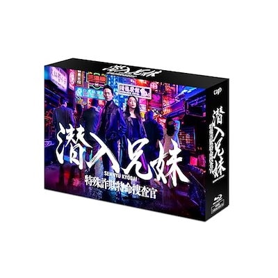 Qoo10] 潜入兄妹 特殊詐欺特命捜査官 Blu-r : DVD・Blu-ray