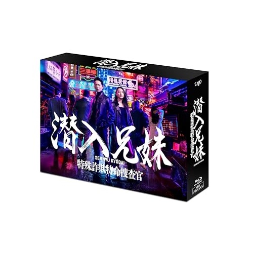潜入兄妹 特殊詐欺特命捜査官 Blu-ray BOX(Blu-ray Disc) ／ 竜星涼 (Blu-ray) VPXX-72098