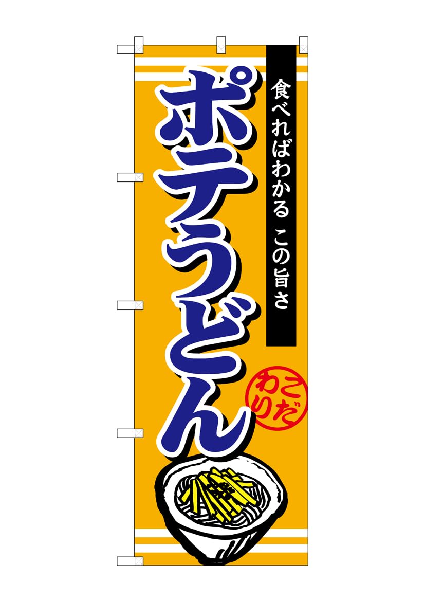 のぼり屋工房 のぼり旗 TR-007 ﾎﾟﾃうどん W600×H1800mm 1 枚 三方三巻 商売繁盛 受注生産品 4,505円