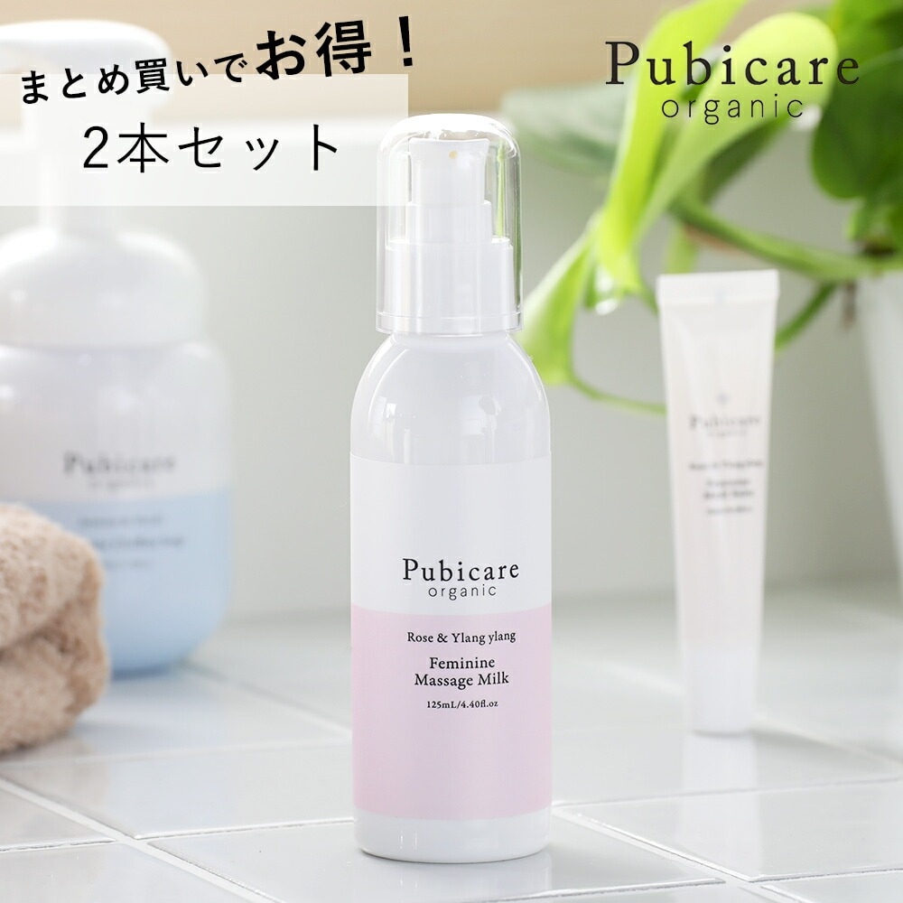 【2本セット】ピュビケア オーガニック( Pubicare Organic)フェミニン マッサージ ミルク 125ml オーガニックデリケートゾーン クリーム デリケートゾーンケア 保湿 ボディケ