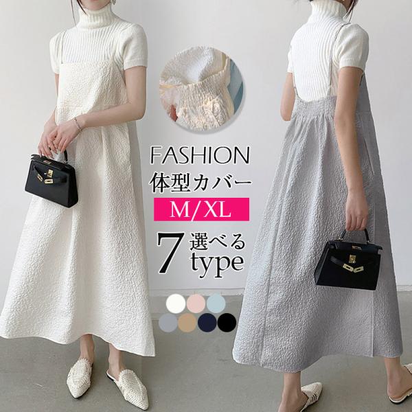 【2点購入で150OFF】【即納】ジャガードウェーブ キャミワンピース サロペットスカート レディース オールインワン ジャンパースカート Aライン エンボス加工 重ね着 無地 着痩せ 5,083円