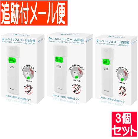 【3個セット】RABLISS アルコール検知器【3個セット/追跡付きメール便】