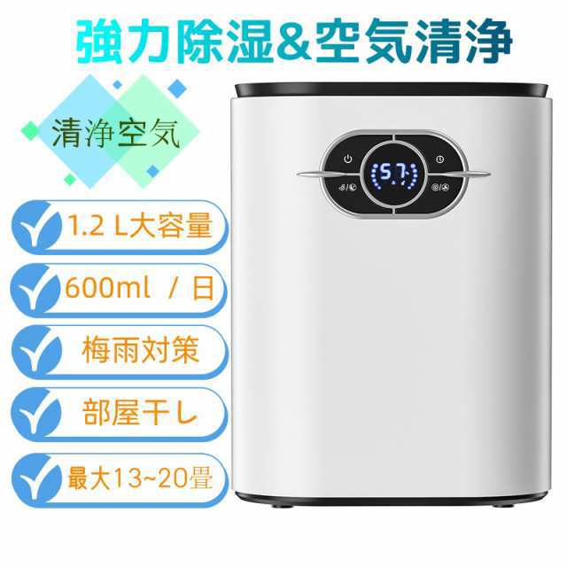 除湿機 空気清浄機 小型 衣類乾燥 1.2L 大容量 リモコン付き 空気清浄 省エネー 自動除湿 軽量 ディスプレイ搭載 タイマー機能 梅雨対策 カビ防止 部屋干しPSE認証46