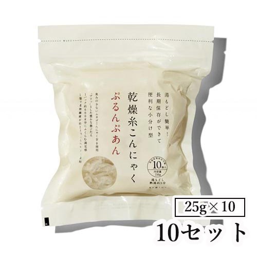 【P20倍】10セット 乾燥糸こんにゃく「ぷるんぷあん」 (25g10) [ こんにゃく麺 ヘルシー ダイエット お通じ 無添加 乾燥糸こんにゃく 乾燥こんにゃく 低カロリー 長期保存 ダイエット食