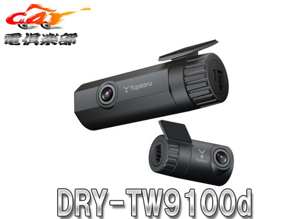 ユピテル　DRY-TW9100d DRY-TW9100d 機能・仕様｜ドライブレコーダー｜Yupiteru(ユピテル)