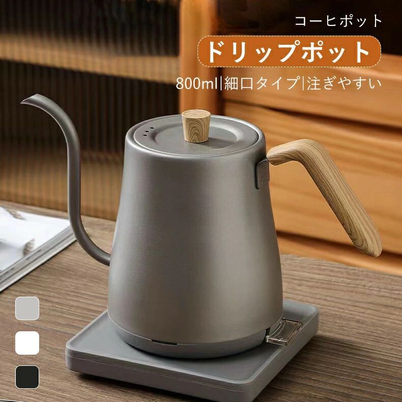 湯沸かしケトル キャンプ コーヒーポット ステンレス お茶用品 電気やかん カフェ コーヒードリップポット 新生活 湯沸かしポット 電気ケトル 天然木柄 オフェス 細口ドリップケトル コーヒー器具 北
