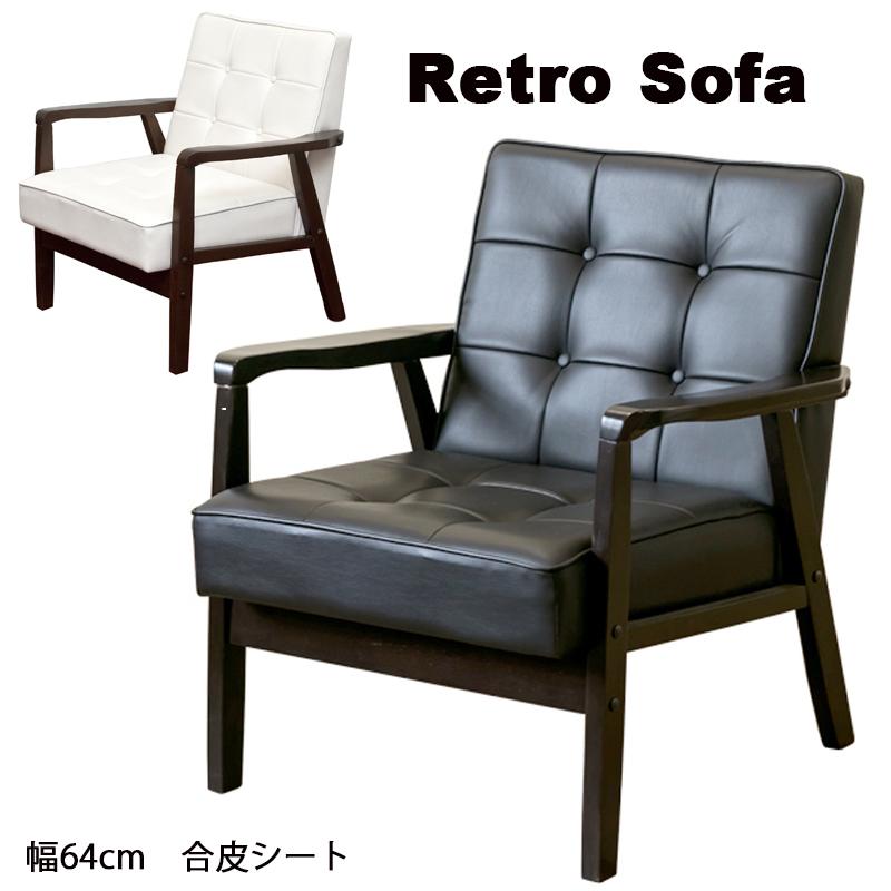 【迅速出荷】 ソファ 1人掛け おしゃれ 肘掛け付き ソファー 合皮シート レザー 北欧 モダン レトロ 喫茶店風 カフェ風 応接室 ヴィンテージ風