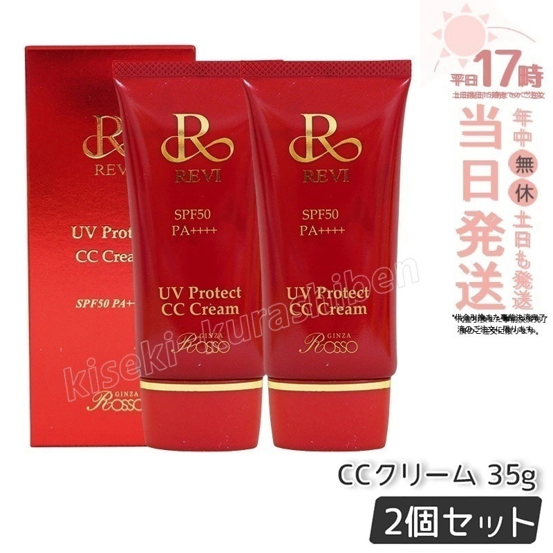 【2個セット】REVI ルヴィ UVプロテクトCCクリーム UVクリーム SPF50++++ 35g 止め コンシーラ ファンデーション 化粧下地 銀座ロッソ ROSSO クリーム UVケア