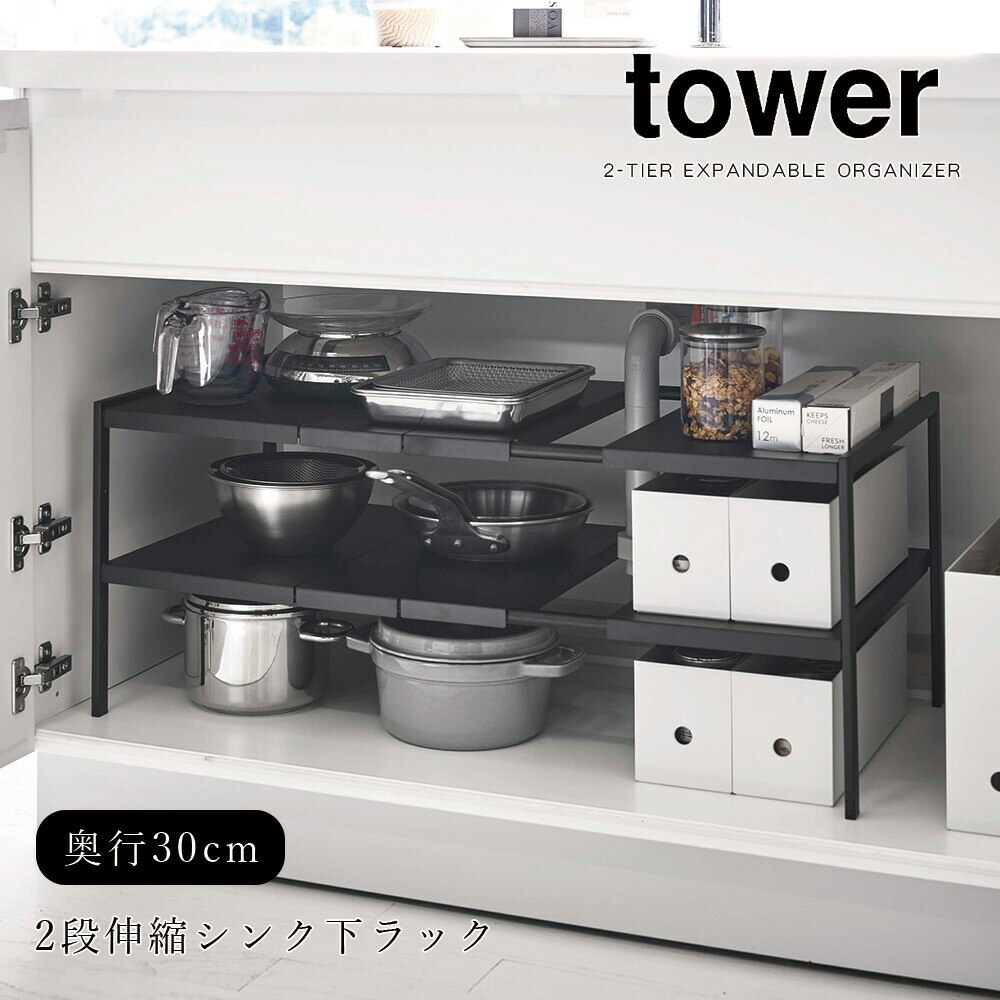 tower 伸縮シンク下ラック 2段 奥行30cm タワー ホワイト ブラック 洗面所 キッチン ワイド 隙間収納 棚 台所 メーカー直送品 ymz