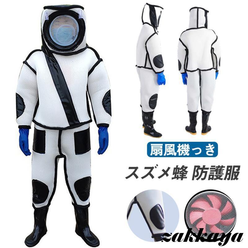 3日で配達 スズメ蜂 防護服 スズメバチ駆除用蜂防護服 フェイスネット付き 通気性 つなぎ服 害虫駆除 虫よけ 作業服 保護装備 万全防護服 扇機付属