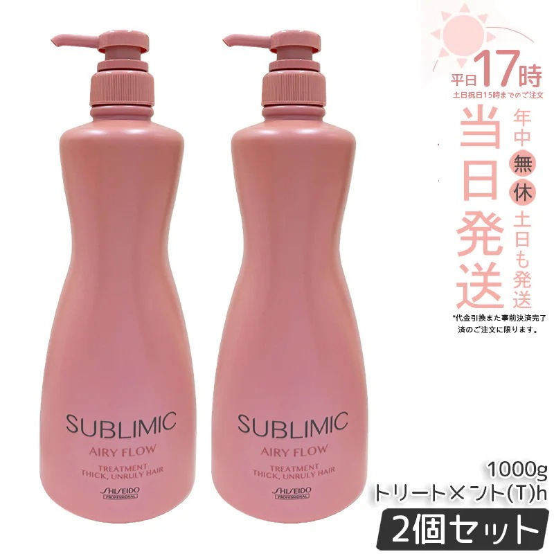 【2本セット】資生堂 サブリミック エアリーフロー トリートメント (T) h 1000g サロン専売品 くせ毛 まとまりにくい髪 SHISEIDO SUBLIMIC AIRY FLOW トリートメン