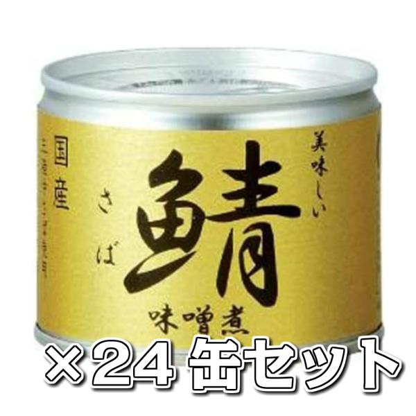 美味しい鯖 味噌煮 24缶セット