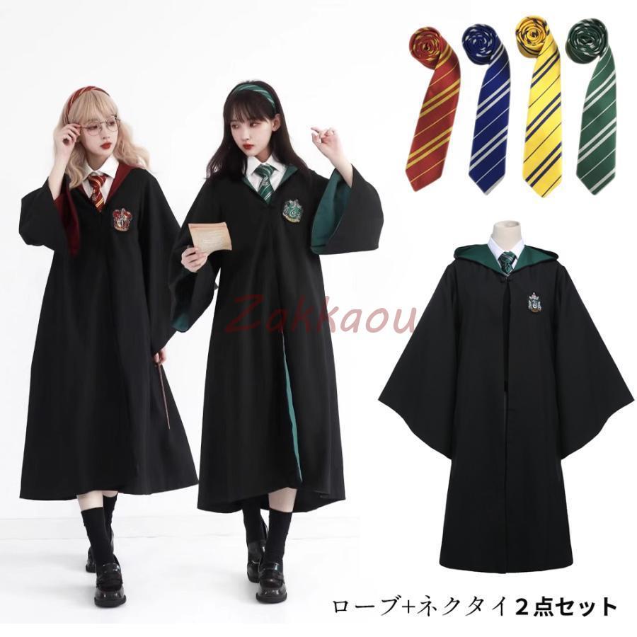 即納ありハリーポッター コスプレ ロープ 衣装 ネクタイ付き 2点セット魔法学校 制服 コスプレ 男女兼用 cosplay コスチューム ハロウイーン パーティ テーマパーク 仮装