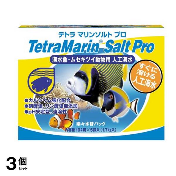 Tetra(テトラ) マリンソルト プロ 1.7kg (楽々水替パック 10L用 5袋入) 3個セット