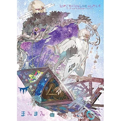 ひきこもりでもLIVEがしたい!すーぱーまふまふわーるど2019@メットライフ.. ／ まふまふ (Blu-ray) AZXS-1031