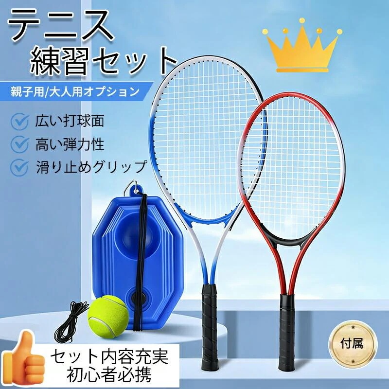 【タイムセール】テニスラケット 高弾性 ソフトテニス 初心者向けセット 親子セット ソフトテニス 練習器具 ゴム紐付き トレーニング テニスラケット グテープ プレゼント