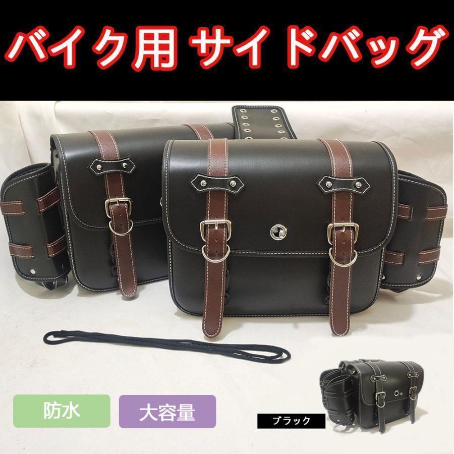 サイドバッグ バイク用 左右セット 防水 ドリンクホルダー アメリカン 合皮/ドラッグスター/スポーツスター/ビラーゴ/ソフテイル